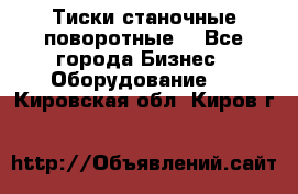 Тиски станочные поворотные. - Все города Бизнес » Оборудование   . Кировская обл.,Киров г.